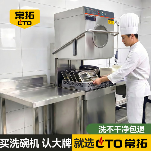 常拓揭盖式洗碗机商用小型全自动