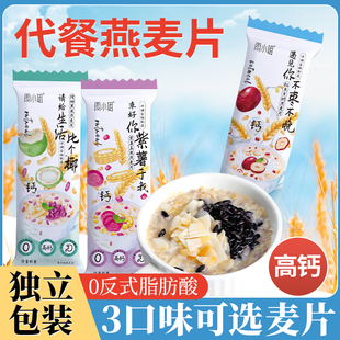 谷物即食牛奶麦片独立冲泡包装 营养早餐燕麦片代餐 冲饮紫薯小包装