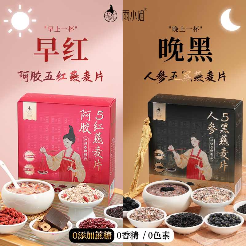 雨小姐人参五黑阿胶5红谷物燕麦片即食冲营养混合免煮早餐代餐