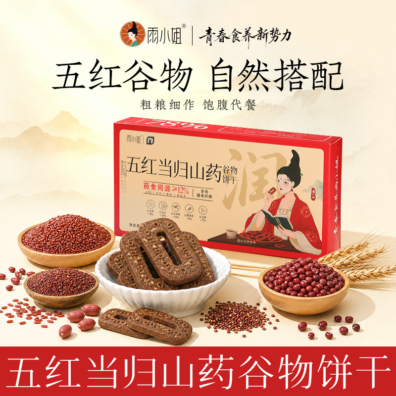 雨小姐无糖当归山药谷物代餐饼干