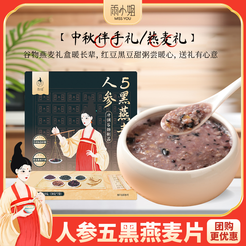雨小姐人参五黑阿胶5红谷物燕麦片即食冲营养混合免煮早餐代餐