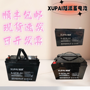 XUPAI旭派6-GFM-33  12V33AH蓄电池消防主机UPS应急电源