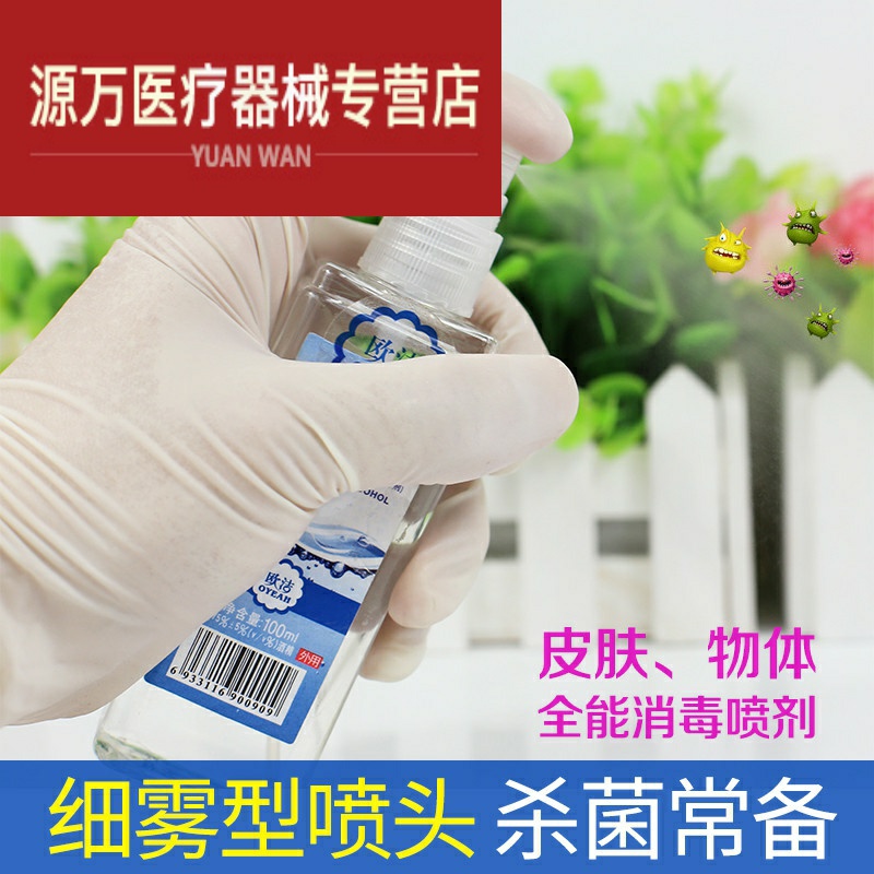 0瓶！医用75%酒精喷雾乙醇消毒喷剂家用皮肤清洁杀菌消毒液|msdalam kategori ubat-ubatan OTC/Peralatan perubatan/Bekalan Perancangan Keluarga, peralatan kesihatan, pembasmian kuman Penjagaan Kulit (penghapusan) - dari Buy2taobao.com untuk memberikan perkhidmatan ejen Taobao profesional membeli