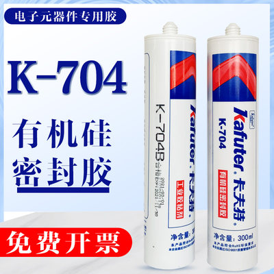 卡夫特K-704硅橡胶白色防水耐高温电子元件固定有机硅密封胶300ml