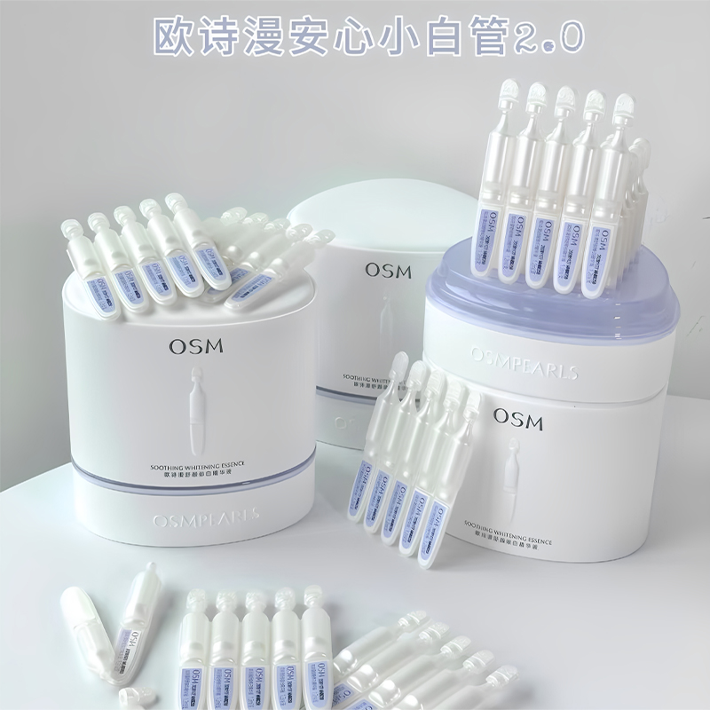 欧诗漫第二代安心小白管精华液女