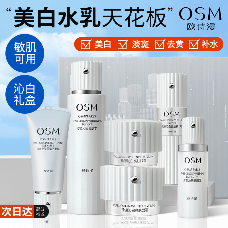 欧诗漫沁白水乳礼盒美白提亮淡斑