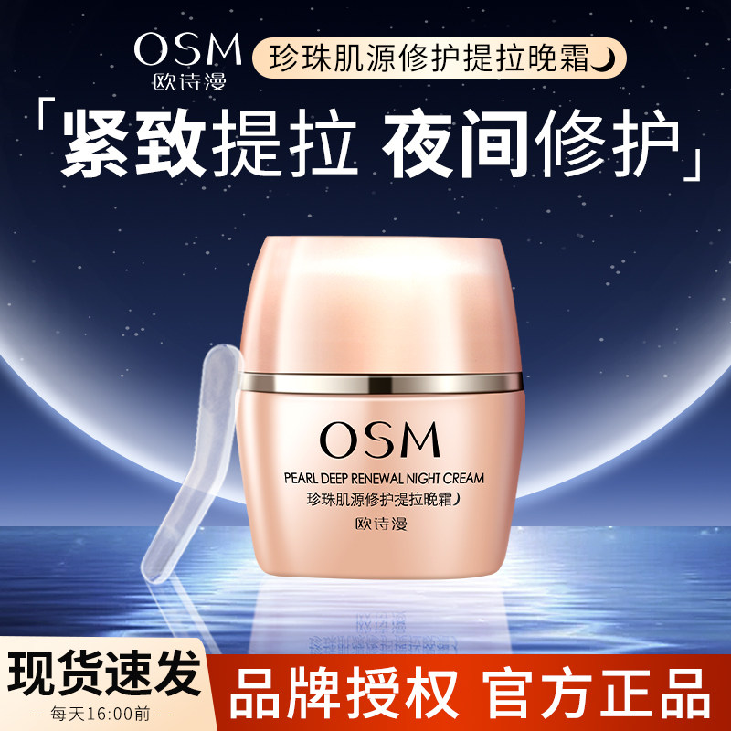 欧诗漫晚霜肌源修护提拉紧致抗皱淡纹滋润保湿抗衰老夜间修复面霜