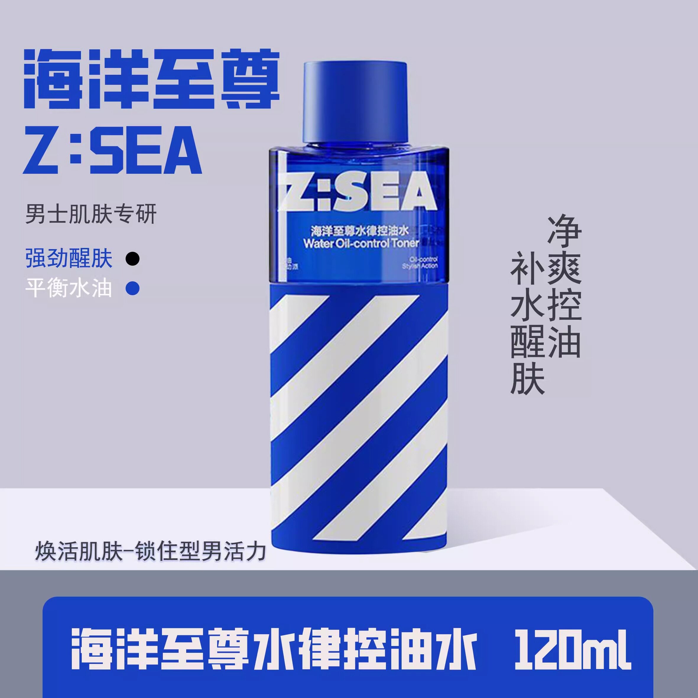 海洋至尊水律控油补水保湿爽肤水