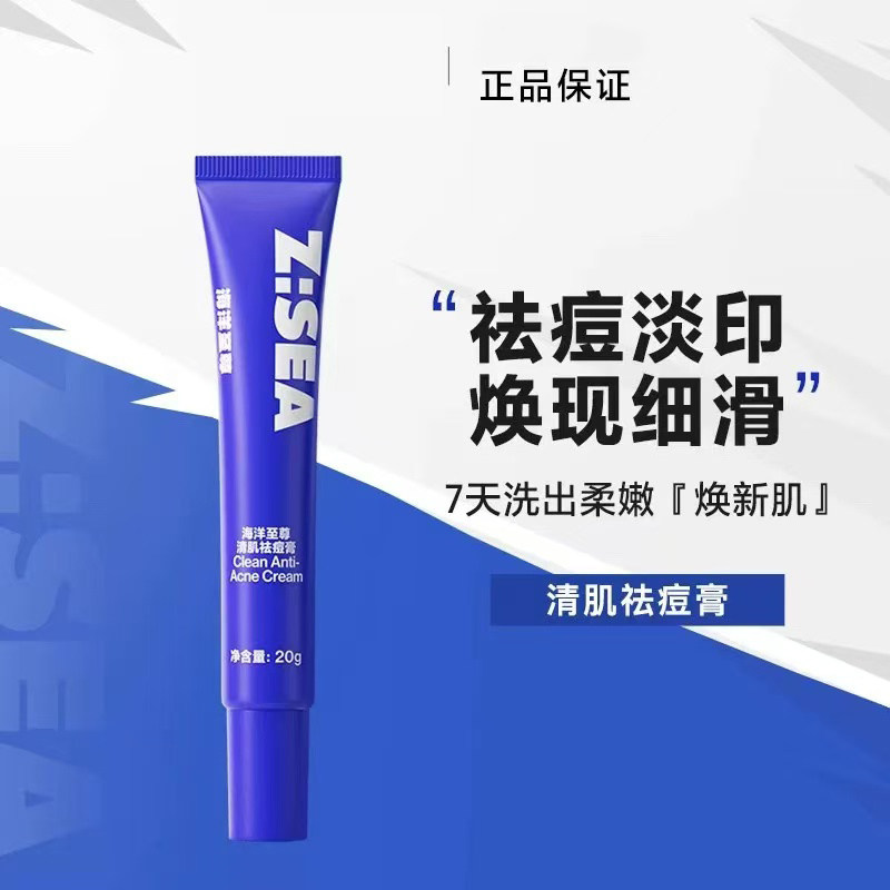 海洋至尊清肌祛痘膏淡化痘印祛痘