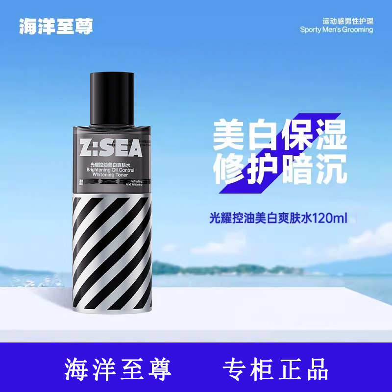 海洋至尊光耀控油美白去黄爽肤水