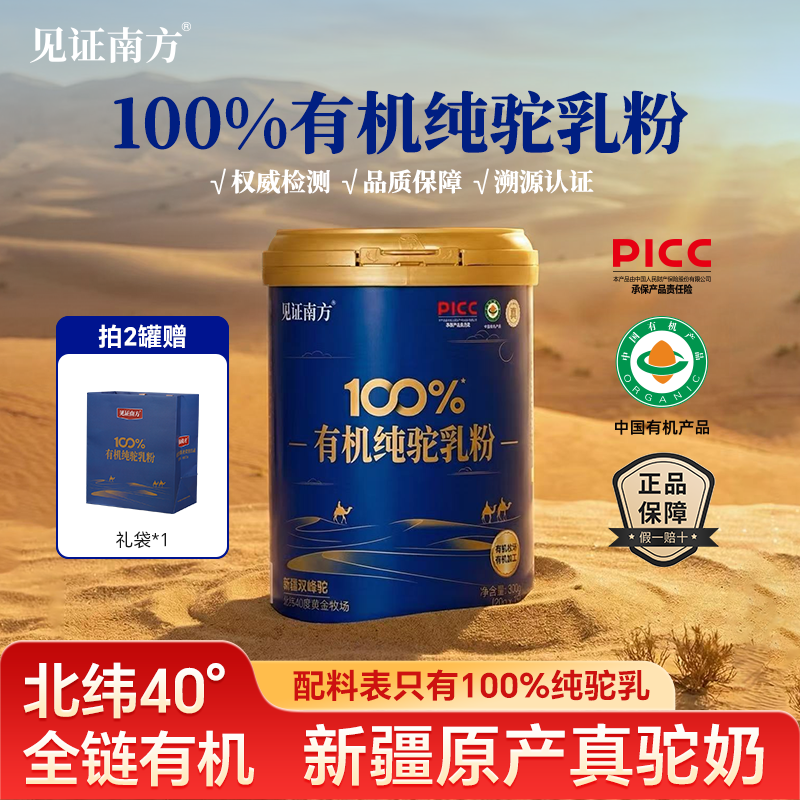 见证南方有机纯驼乳粉300g罐装新疆骆驼奶粉20g*15条