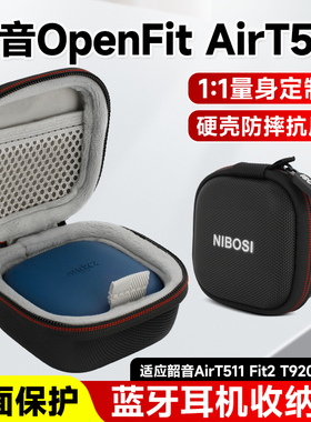 尼伯斯蓝牙耳机收纳包 适用韶音OpenFit AirT511蓝牙耳机收纳盒OpenFit2T920/910耳机包便携