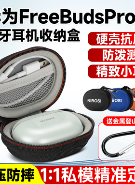 适用华为FreebudsPro5耳机收纳包 freebudspro3/4/5代通用耳机收纳盒