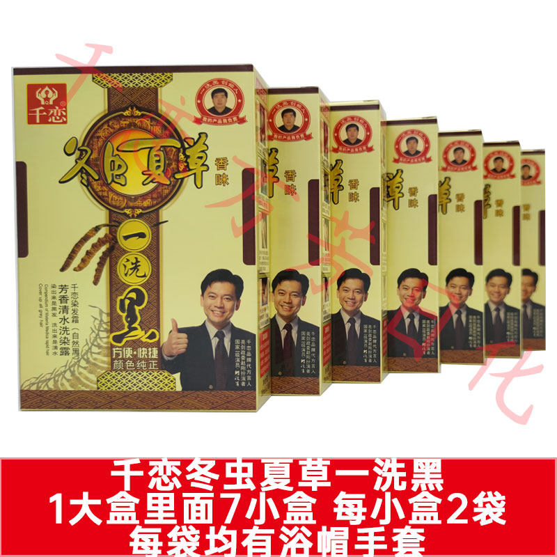 正品千恋冬虫夏草一洗黑盖白发自然黑色清水染色大盒植物染发膏