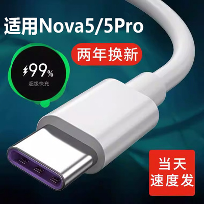 适用华为nova5pro数据线5A快充nove5充电线5i超级快充40W手机充电器
