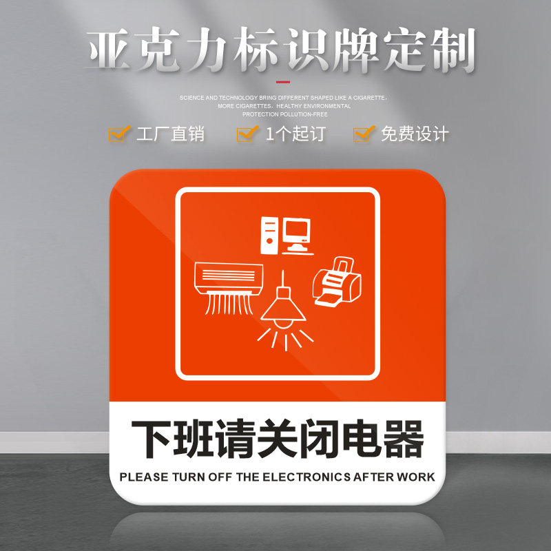 正方形下班请关闭电器亚克力标志牌企业公司单位温馨提示牌标志牌节约