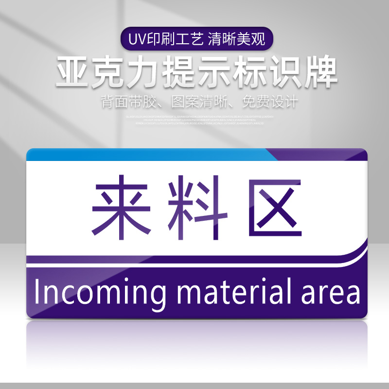 来料科工厂仓库生产车间分区标识牌区域划分标牌亚克力牌验厂标示指示提示标志科室牌定制设计可定制定做-封面