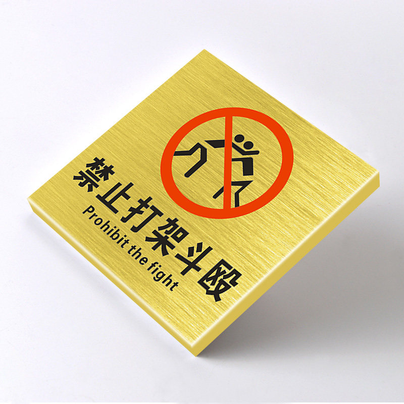 禁止打架斗殴指令警告消防标志标牌标识牌标志牌提示牌温馨提示牌安全