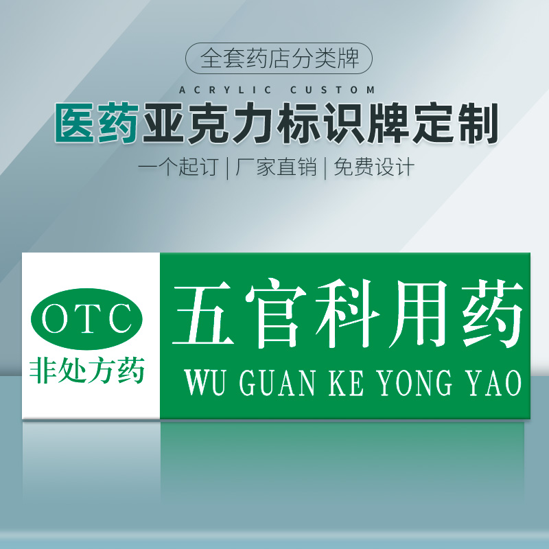 五官科用药OTC非处方药药店分类牌药品分类标签PVC塑料安全标识牌全套标签药房药柜标识标志牌温馨提示牌定制