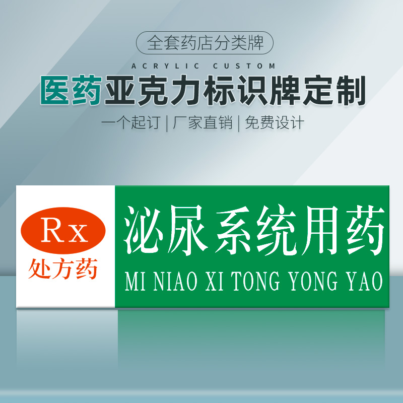 泌尿系统用药RX处方药药店分类牌药品分类贴GSP标签PVC塑料安全标识牌医院诊所药房药柜标识标志温馨提示定做