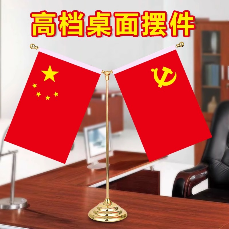 国旗党旗摆件办公桌旗旗帜小五星红旗装饰桌面室内办公室小旗桌上桌子底座办工国会议室旗座旗架旗子定制