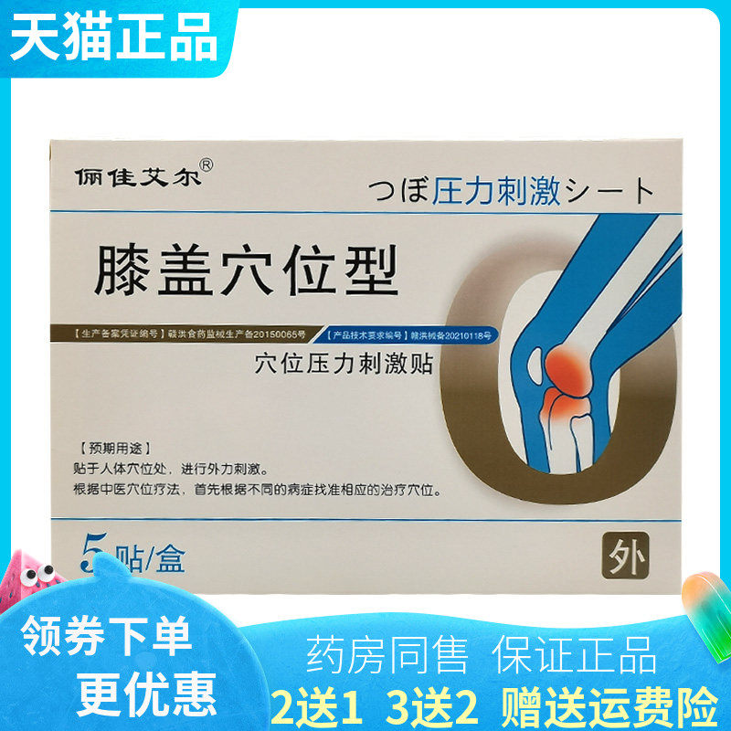 【2送1/5送5】俪佳艾尔膝盖穴位压力刺激贴5贴/盒