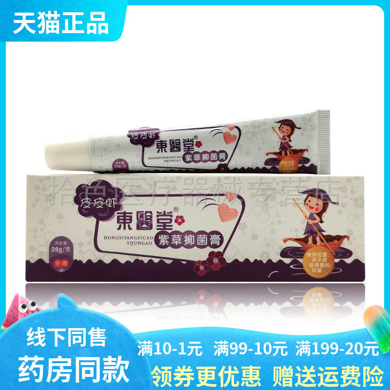 【天猫正品】东医堂紫草抑菌膏20g/支皮皮虾