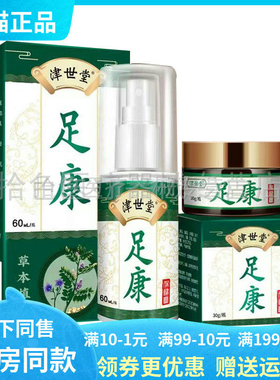 【天猫正品】津世堂足康草本抑菌乳膏30g+抑菌喷剂60ml