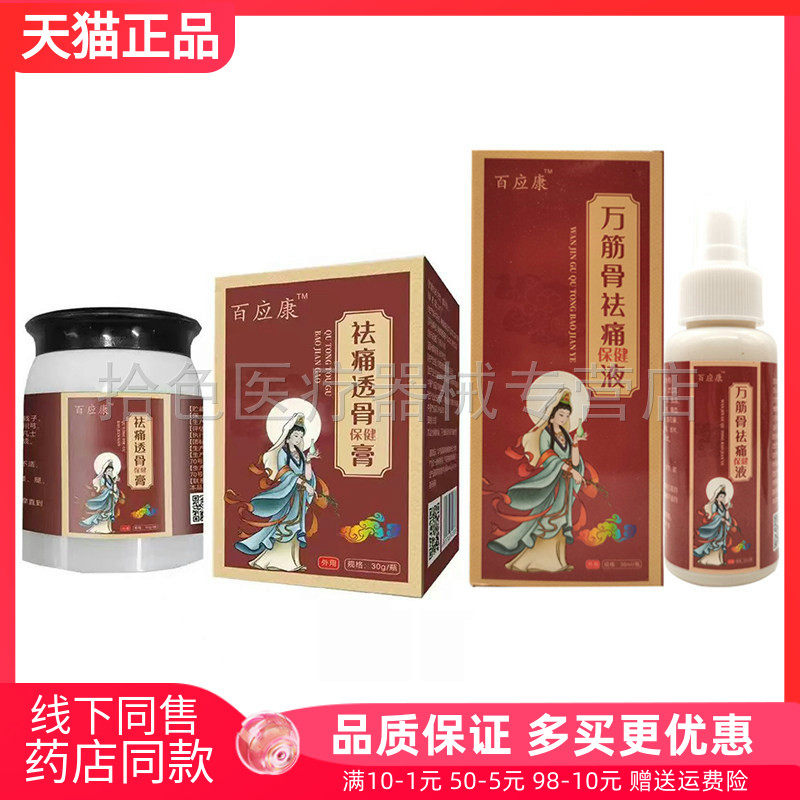 【药房同售】百应康万筋骨袪i痛保健液30ml保健膏30g