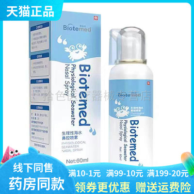 【天猫正品】博益特Biotemed生理性海水鼻腔喷雾60ml