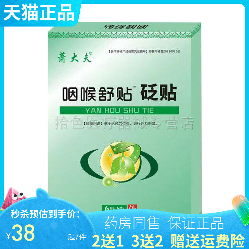 【买2送1/3送2】萧大夫咽喉舒贴砭贴6贴/盒