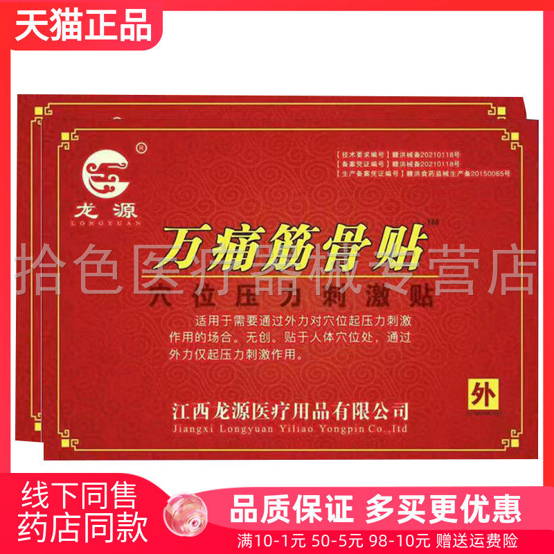 【10袋26元】龙源万通筋骨贴穴位压力刺激贴8贴/100贴