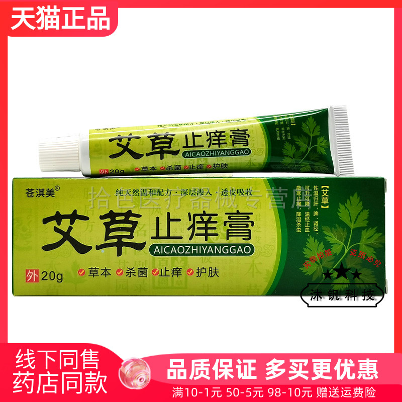 【买2送1/买5送4】苍淇美艾草止痒膏20g原昕雨堂艾草止痒膏