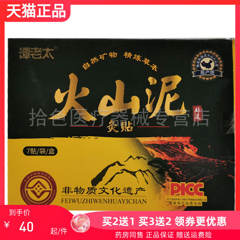 【买2送1/3送3】谭老太火山泥灸贴7贴/盒