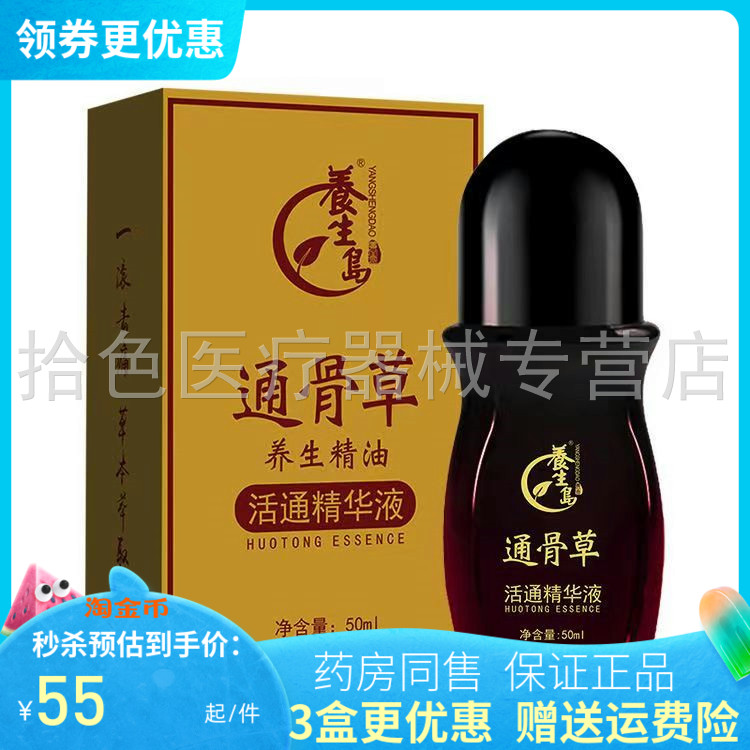 养生岛通骨草活通湿精华液50ml