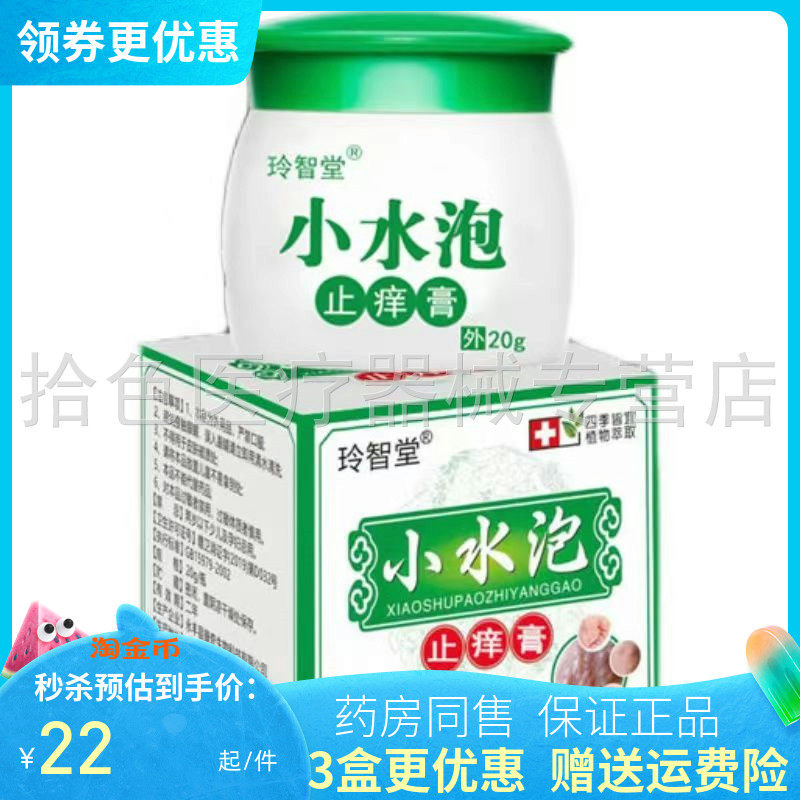 【3盒42元】玲智堂小水泡止痒膏乳膏20g