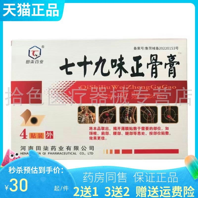 田柒药业七十九味正骨膏砭贴