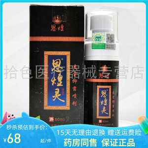 恩煌灵透骨抑菌喷剂60ml/盒药房