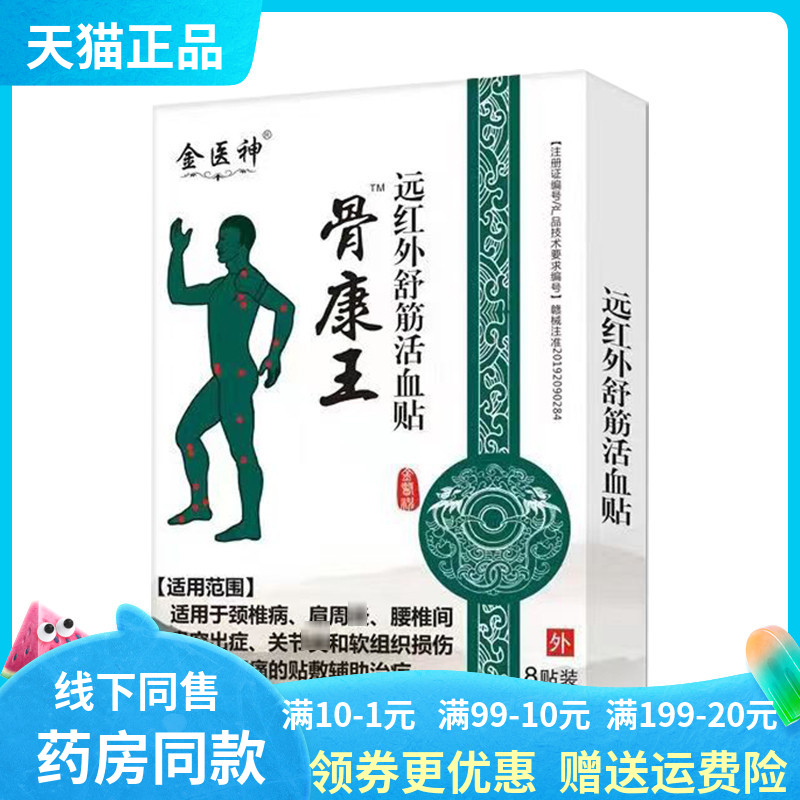 金医神骨康王远红外舒筋贴