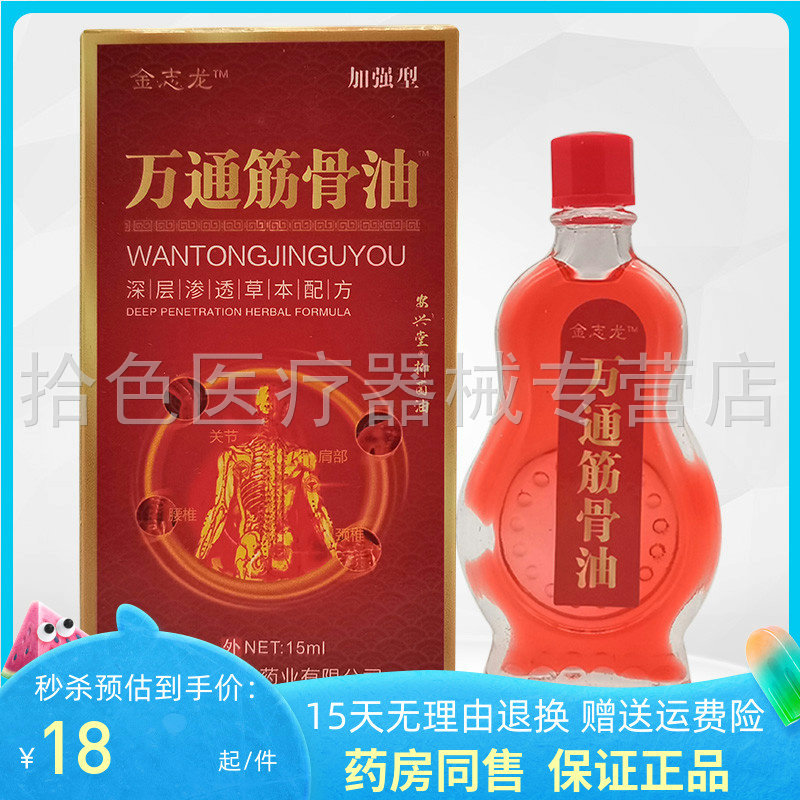 【天猫正品】金志龙万通筋骨油15ml
