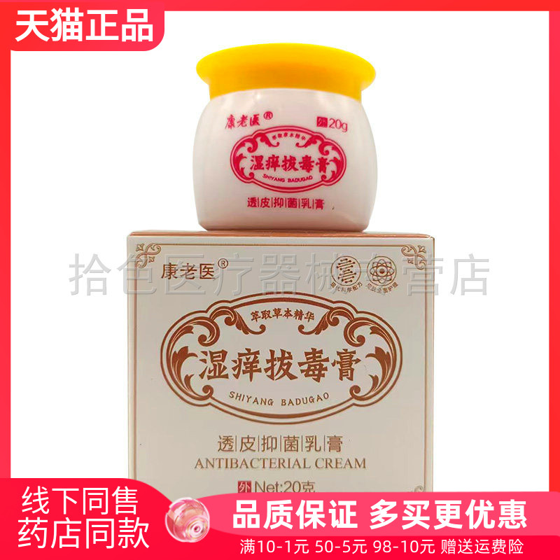 【天猫正品】康老医湿痒拔毒膏20g/盒