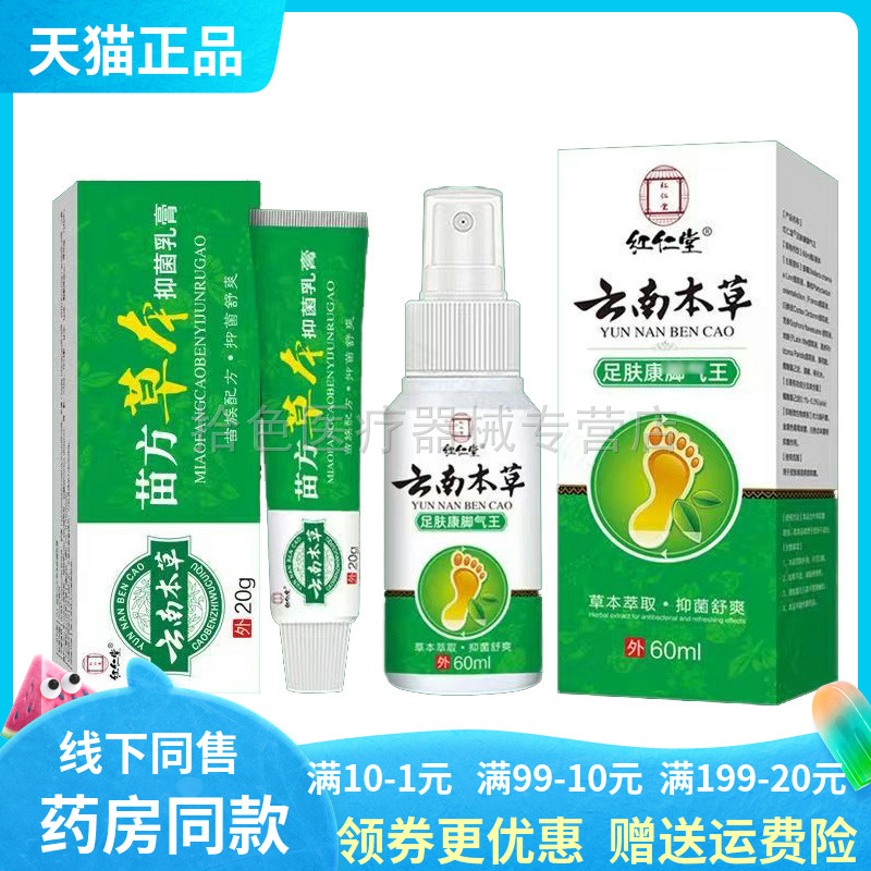 【买2送1】红仁堂云南本草乳膏20g/支足肤康喷剂60ml/盒