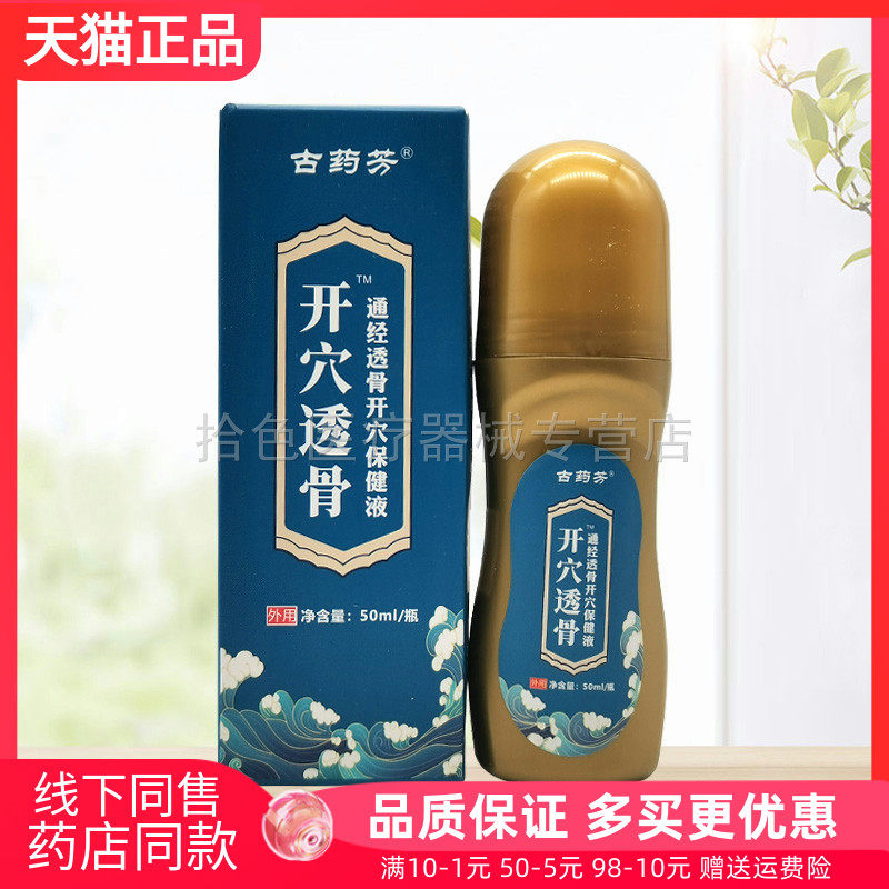 【天猫正品】古药芳开穴透骨通经透骨开穴保健液50ml/盒