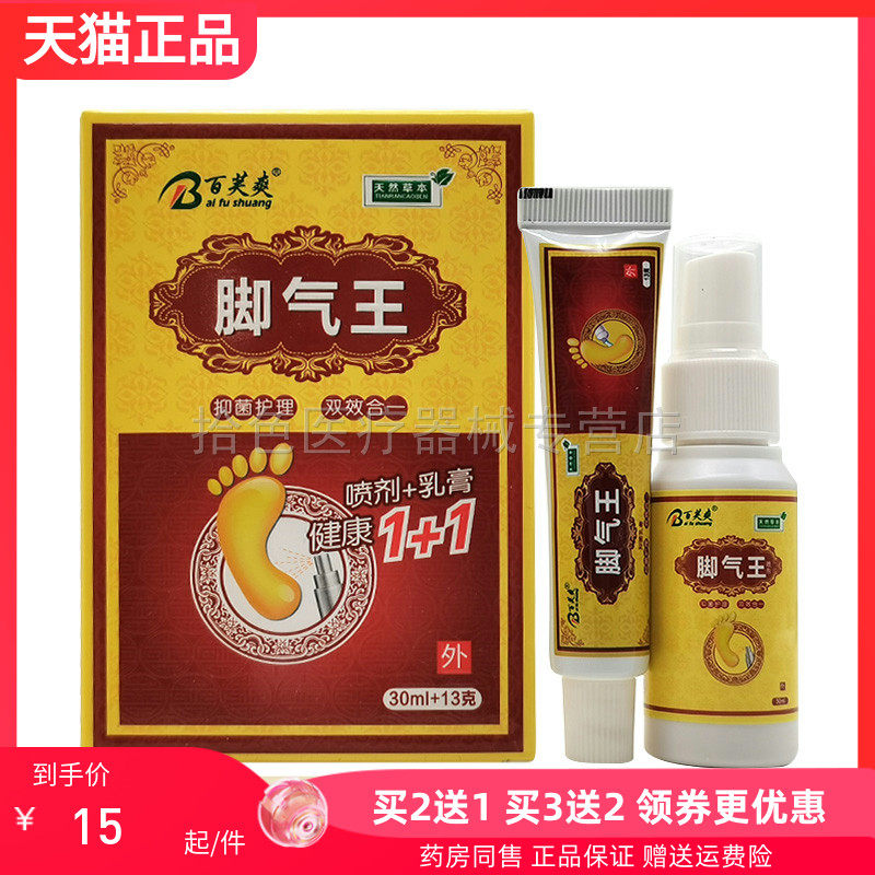 【买2送1/3送2】百芙爽脚气王套装喷剂30ml+乳膏13g