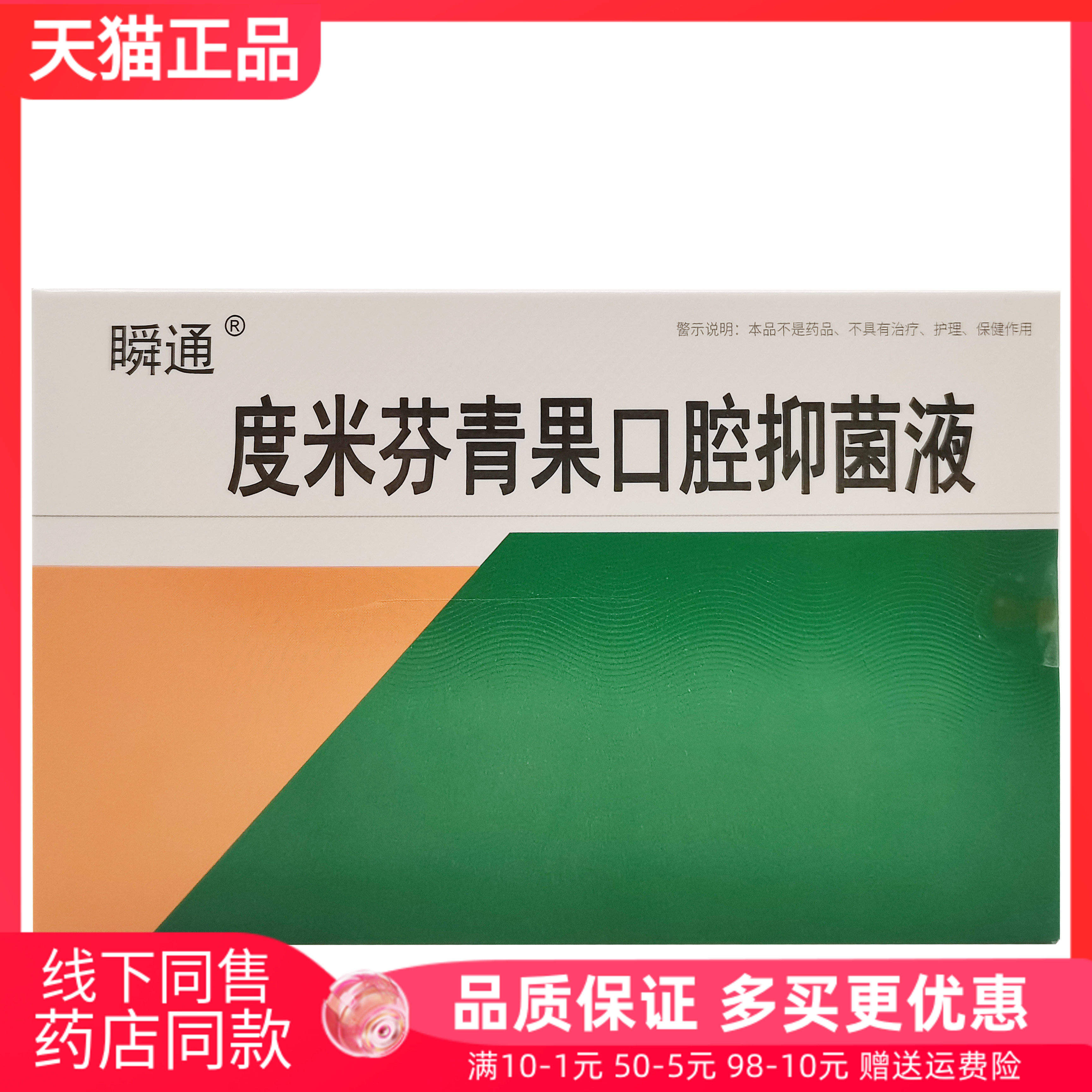 【3盒20元】瞬通度米芬青果口腔抑菌液20ml原瞬通咽速宁口腔喷剂