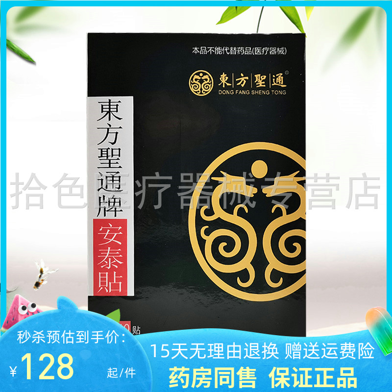 正品】东方圣通牌安泰贴10贴