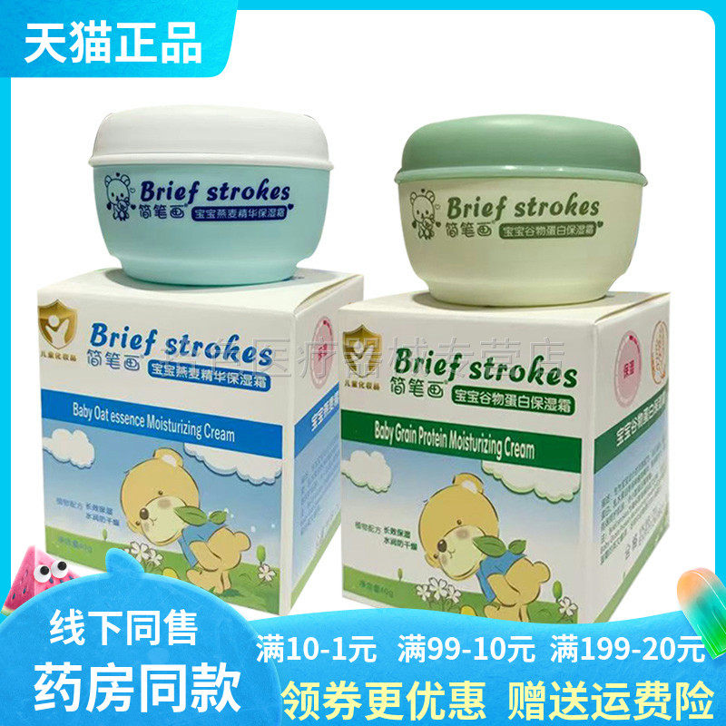 【天猫正品】简笔画宝宝燕麦精华/宝宝谷物蛋白保湿霜40g/盒