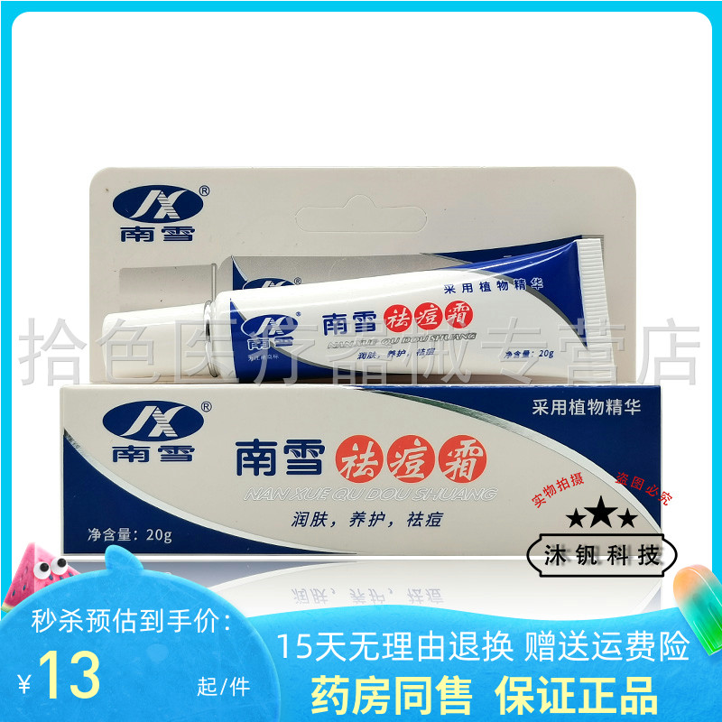【天猫正品】 南雪祛痘霜皮肤抑菌霜20g南雪洁颜露50g