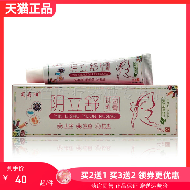 【买2送1/5送4】芙嘉阳阴立舒抑菌乳膏15g/支