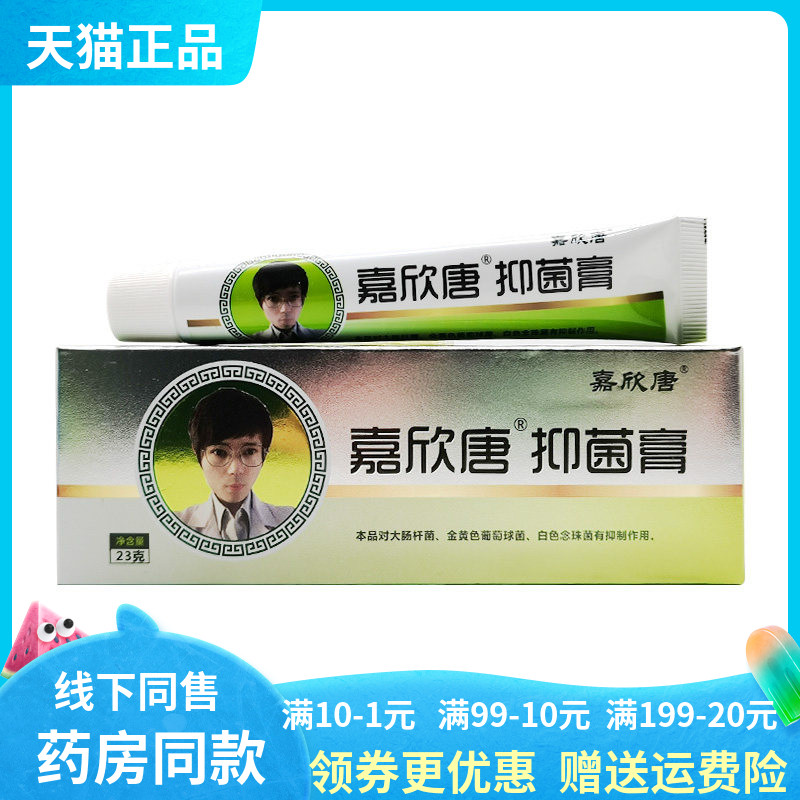 【药房同售】嘉欣唐抑菌膏23g原左氏抑菌膏